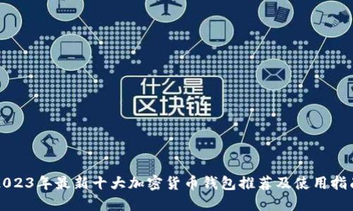 2023年最新十大加密货币钱包推荐及使用指南