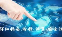 加密币存钱包的详细指南：选择、设置、安全性