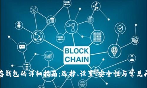 加密币存钱包的详细指南：选择、设置、安全性与常见问题解答