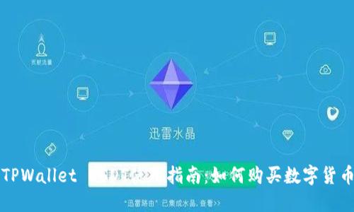 TPWallet USDT使用指南：如何购买数字货币