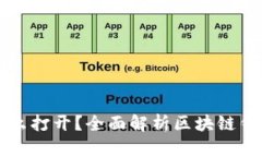 区块链钱包用什么打开？全面解析区块链钱包的