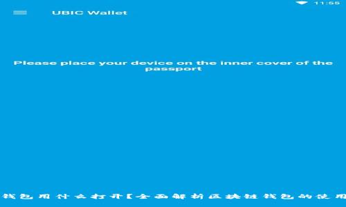 区块链钱包用什么打开？全面解析区块链钱包的使用与管理