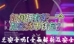 TPWallet闪兑安全吗？全面解析及安全性防范措施