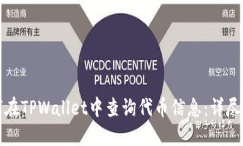 如何在TPWallet中查询代币信息：详尽指南