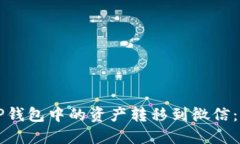 如何将TP钱包中的资产转移到微信：详细指南