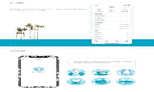   如何证明是区块链钱包公司 / 
 guanjianci 区块链钱包, 区块链, 钱包公司证明, 钱包安全 /guanjianci 

什么是区块链钱包？
区块链钱包是一个数字工具，用于存储、管理、发送和接收加密货币。与传统的银行账户不同，区块链钱包并不存储真实的货币，而是存储所拥有的加密资产的私钥。这些私钥是访问和控制加密资产所必需的重要信息。
区块链钱包可分为热钱包和冷钱包。热钱包是连接到互联网的，这使得它们使用方便，但安全性相对较低；而冷钱包则是离线存储的，安全性更高，但使用上不够便利。区块链钱包通常支持多种加密货币，比如比特币、以太坊等。

如何证明自己是区块链钱包公司？
对于区块链钱包公司来说，证明其身份和合法性至关重要。这不仅能够增强用户的信任感，还能令公司在行业中树立良好的声誉。验证区块链钱包公司的身份通常包括以下几个方面：
ul
  listrong注册和监管/strong：合法的区块链钱包公司一般都需要在特定国家或地区进行注册，并遵循相关监管规定。如在美国，需要注册为金融服务提供商（MSB）并遵循反洗钱（AML）和了解客户（KYC）等要求。/li
  listrong透明度/strong：公司应提供详细的公司信息，包括注册号、办公地址、团队信息等。同时，用户可以要求公司的财务报表和透明的费用结构。/li
  listrong安全措施/strong：说明采用了哪些安全技术，例如多重签名、冷存储等，并展示安全审计的证书以及相关报告。/li
  listrong用户反馈/strong：真实的用户评论和反馈可以作为有效的证明。用户的反馈有助于潜在客户了解公司的可信程度。/li
/ul

区块链钱包的安全性如何？
安全性是区块链钱包的关键属性之一，尤其在近年来，由于网络攻击和欺诈活动的增加，钱包的安全性备受关注。以下是一些区块链钱包安全性的关键要素：
ul
  listrong私钥管理/strong：私钥是访问和控制加密资产最重要的信息。区块链钱包应该提供安全的私钥存储，并确保用户能够私密使用自己的私钥。/li
  listrong安全技术/strong：许多钱包公司采用了最新的加密技术和安全措施，例如双重验证、身份验证和生物识别技术./li
  listrong安全审计/strong：参与定期的安全审计，并与第三方安全公司合作，确保自身钱包的安全性没有漏洞。/li
  listrong保险措施/strong：一些钱包公司在遭受安全事件时会提供保险，以保障用户的损失。/li
/ul

可能的相关问题

1. 为什么用户需要一个安全的区块链钱包？
安全的区块链钱包对于用户来说至关重要。在数字资产迅速增长的背景下，越来越多的人开始投资加密货币。但投资加密资产的风险也日益加剧，尤其是在安全性问题上。因此，用户需要了解一个安全的钱包为什么对他们来说如此重要。
首先，没有安全的钱包意味着用户的资产将处于持续风险之中。近年来，由于网络攻击、黑客入侵等事件，许多用户的加密资产遭受了巨大损失。使用安全的钱包能够显著降低这类风险。
其次，许多安全的钱包提供了额外的防护措施，如多重验证和生物识别，从而进一步增强用户对资金的控制力。选择一个安全的钱包还可以提升用户的信任感‘，令用户更加安心地管理他们的资产。
最后，不同的钱包在费用结构、安全措施等方面可能有巨大的差异。用户需要仔细选择，以确保他们的资产安全，并在权衡利弊之后做出明智的决定。

2. 如何选择合适的区块链钱包？
选择合适的区块链钱包是每个用户都必须面对的问题。在当今市场上，有数不胜数的区块链钱包可供选择，它们各自的功能、费用、用户体验等方面都有所不同。因此，用户需要进行充分研究，以找到适合自己需求的钱包。
首先，用户应明确自身需求。如果你是一个频繁交易的用户，热钱包可能更加便捷；而对于长期投资者，冷钱包将更安全可靠。
其次，考虑钱包的安全性。了解钱包变安全的技术，如多重签名和加密算法。还要调查这家公司的安全记录和用户反馈。有时用户的投诉能够暴露出钱包潜在的问题。
接下来，一定要关注费用结构。不同钱包收取的费用可能差异巨大。了解每笔交易的费用，以及在提取资金时的成本。这将影响你日常交易的总体费用。
最后，要优先考虑钱包的用户体验。选择一个界面友好、易于导航的钱包，能够帮助用户更顺畅地进行交易。用户评价和产品下载量可以作为选择的重要参考。

3. 区块链钱包和传统银行账户有什么不同？
区块链钱包与传统银行账户之间存在着本质上的区别，理解这些差异有助于用户做出明智的选择。首先，最明显的区别在于控制权。传统银行账户由银行控制，用户必须依赖于银行的规章制度和操作。而区块链钱包允许用户完全控制自己的资产，私钥掌握在用户手中，无需通过第三方中介进行交易。
其次，区块链钱包和银行账户在透明度方面也有显著差异。传统银行系统的交易通常不够透明，用户往往无法实时跟踪自己的资金流动。而区块链钱包基于区块链技术，所有交易记录公开透明，用户能够实时查询交易状态。
再者，两者的安全性要求也不同。虽然传统银行账户被认为是安全的，但它们依然存在被黑客攻击和身份窃取的风险。而区块链钱包的安全性取决于用户自身的管理，用户需要学习如何保护自己的私钥和资金。
最后，传统银行账户通常与法定货币挂钩，而区块链钱包支持的通常是加密资产，用户需要具备一定的知识和技能才能进行有效的交易。

4. 区块链钱包的法律性如何？
区块链钱包的法律性是一个复杂的问题，它涉及到不同国家和地区的法规。由于区块链技术的快速发展，许多国家仍在努力建立适当的监管框架。因此，钱包公司的合法性在很大程度上依赖于该公司在哪个国家或地区注册和经营。
以美国为例，区块链钱包通常需要注册为金融服务提供商，并遵循一系列的法规，包括反洗钱（AML）和了解客户（KYC）等要求。在欧洲，法规可能会因国家而异，但通常也要求钱包公司遵循数据保护和消费者保护的法规。
在某些国家，区块链钱包可能会被视为合法的金融工具，但在另一些国家，则可能会受到严格监管，甚至禁用。因此，用户在选择区块链钱包时，要了解各自国家的法律法规，确保自己所使用的钱包是合法的。
同时，区块链钱包的法律性也与公司所提供的服务类别有关。如果钱包公司提供交易所服务，那么它们的法律责任将会更加复杂。用户在选择使用这些服务前，建议务必进行充分的调查，确保其合规。

5. 区块链钱包的未来发展趋势是什么？
区块链钱包的未来发展既受到技术进步的影响，也受到市场需求的变化。从技术角度来看，钱包的安全性和用户体验将不断提高。例如，近年来多重签名和生物识别等安全技术的应用，使得钱包的安全性有了大的提升。
从市场需求来看，随着越来越多的人关注加密货币，区块链钱包的用户数量将持续增长。许多人希望通过钱包管理自己的资产，但他们对钱包的安全性、便捷性和透明度都有较高的要求。因此，钱包公司需要积极适应这些变化，提供更符合用户需求的产品。
此外，随着去中心化金融（DeFi）的崛起，区块链钱包可能会逐渐转变为综合性平台，不仅需要支持加密资产的存储和交易，还需要提供其他金融服务，如借贷、流动性挖掘等。这将扩展用户的使用场景，提高钱包的附加价值。
最后，适应法规变化也是区块链钱包未来发展的重要部分。随着世界各国对区块链技术的监管日益严格，钱包服务提供商必须遵循新的规章制度，以确保其业务的合规性，从而获得用户的信任和支持。

总结来说，无论是用户还是公司，都需要认真对待区块链钱包的选择和认证过程。用户应深入了解区块链钱包的安全性、合规性、以及各种工具的优势与劣势。而公司则需确保其产品的透明度和安全性，以赢得用户的信赖。