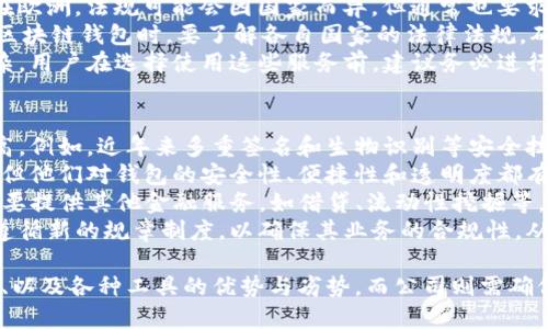   如何证明是区块链钱包公司 / 
 guanjianci 区块链钱包, 区块链, 钱包公司证明, 钱包安全 /guanjianci 

什么是区块链钱包？
区块链钱包是一个数字工具，用于存储、管理、发送和接收加密货币。与传统的银行账户不同，区块链钱包并不存储真实的货币，而是存储所拥有的加密资产的私钥。这些私钥是访问和控制加密资产所必需的重要信息。
区块链钱包可分为热钱包和冷钱包。热钱包是连接到互联网的，这使得它们使用方便，但安全性相对较低；而冷钱包则是离线存储的，安全性更高，但使用上不够便利。区块链钱包通常支持多种加密货币，比如比特币、以太坊等。

如何证明自己是区块链钱包公司？
对于区块链钱包公司来说，证明其身份和合法性至关重要。这不仅能够增强用户的信任感，还能令公司在行业中树立良好的声誉。验证区块链钱包公司的身份通常包括以下几个方面：
ul
  listrong注册和监管/strong：合法的区块链钱包公司一般都需要在特定国家或地区进行注册，并遵循相关监管规定。如在美国，需要注册为金融服务提供商（MSB）并遵循反洗钱（AML）和了解客户（KYC）等要求。/li
  listrong透明度/strong：公司应提供详细的公司信息，包括注册号、办公地址、团队信息等。同时，用户可以要求公司的财务报表和透明的费用结构。/li
  listrong安全措施/strong：说明采用了哪些安全技术，例如多重签名、冷存储等，并展示安全审计的证书以及相关报告。/li
  listrong用户反馈/strong：真实的用户评论和反馈可以作为有效的证明。用户的反馈有助于潜在客户了解公司的可信程度。/li
/ul

区块链钱包的安全性如何？
安全性是区块链钱包的关键属性之一，尤其在近年来，由于网络攻击和欺诈活动的增加，钱包的安全性备受关注。以下是一些区块链钱包安全性的关键要素：
ul
  listrong私钥管理/strong：私钥是访问和控制加密资产最重要的信息。区块链钱包应该提供安全的私钥存储，并确保用户能够私密使用自己的私钥。/li
  listrong安全技术/strong：许多钱包公司采用了最新的加密技术和安全措施，例如双重验证、身份验证和生物识别技术./li
  listrong安全审计/strong：参与定期的安全审计，并与第三方安全公司合作，确保自身钱包的安全性没有漏洞。/li
  listrong保险措施/strong：一些钱包公司在遭受安全事件时会提供保险，以保障用户的损失。/li
/ul

可能的相关问题

1. 为什么用户需要一个安全的区块链钱包？
安全的区块链钱包对于用户来说至关重要。在数字资产迅速增长的背景下，越来越多的人开始投资加密货币。但投资加密资产的风险也日益加剧，尤其是在安全性问题上。因此，用户需要了解一个安全的钱包为什么对他们来说如此重要。
首先，没有安全的钱包意味着用户的资产将处于持续风险之中。近年来，由于网络攻击、黑客入侵等事件，许多用户的加密资产遭受了巨大损失。使用安全的钱包能够显著降低这类风险。
其次，许多安全的钱包提供了额外的防护措施，如多重验证和生物识别，从而进一步增强用户对资金的控制力。选择一个安全的钱包还可以提升用户的信任感‘，令用户更加安心地管理他们的资产。
最后，不同的钱包在费用结构、安全措施等方面可能有巨大的差异。用户需要仔细选择，以确保他们的资产安全，并在权衡利弊之后做出明智的决定。

2. 如何选择合适的区块链钱包？
选择合适的区块链钱包是每个用户都必须面对的问题。在当今市场上，有数不胜数的区块链钱包可供选择，它们各自的功能、费用、用户体验等方面都有所不同。因此，用户需要进行充分研究，以找到适合自己需求的钱包。
首先，用户应明确自身需求。如果你是一个频繁交易的用户，热钱包可能更加便捷；而对于长期投资者，冷钱包将更安全可靠。
其次，考虑钱包的安全性。了解钱包变安全的技术，如多重签名和加密算法。还要调查这家公司的安全记录和用户反馈。有时用户的投诉能够暴露出钱包潜在的问题。
接下来，一定要关注费用结构。不同钱包收取的费用可能差异巨大。了解每笔交易的费用，以及在提取资金时的成本。这将影响你日常交易的总体费用。
最后，要优先考虑钱包的用户体验。选择一个界面友好、易于导航的钱包，能够帮助用户更顺畅地进行交易。用户评价和产品下载量可以作为选择的重要参考。

3. 区块链钱包和传统银行账户有什么不同？
区块链钱包与传统银行账户之间存在着本质上的区别，理解这些差异有助于用户做出明智的选择。首先，最明显的区别在于控制权。传统银行账户由银行控制，用户必须依赖于银行的规章制度和操作。而区块链钱包允许用户完全控制自己的资产，私钥掌握在用户手中，无需通过第三方中介进行交易。
其次，区块链钱包和银行账户在透明度方面也有显著差异。传统银行系统的交易通常不够透明，用户往往无法实时跟踪自己的资金流动。而区块链钱包基于区块链技术，所有交易记录公开透明，用户能够实时查询交易状态。
再者，两者的安全性要求也不同。虽然传统银行账户被认为是安全的，但它们依然存在被黑客攻击和身份窃取的风险。而区块链钱包的安全性取决于用户自身的管理，用户需要学习如何保护自己的私钥和资金。
最后，传统银行账户通常与法定货币挂钩，而区块链钱包支持的通常是加密资产，用户需要具备一定的知识和技能才能进行有效的交易。

4. 区块链钱包的法律性如何？
区块链钱包的法律性是一个复杂的问题，它涉及到不同国家和地区的法规。由于区块链技术的快速发展，许多国家仍在努力建立适当的监管框架。因此，钱包公司的合法性在很大程度上依赖于该公司在哪个国家或地区注册和经营。
以美国为例，区块链钱包通常需要注册为金融服务提供商，并遵循一系列的法规，包括反洗钱（AML）和了解客户（KYC）等要求。在欧洲，法规可能会因国家而异，但通常也要求钱包公司遵循数据保护和消费者保护的法规。
在某些国家，区块链钱包可能会被视为合法的金融工具，但在另一些国家，则可能会受到严格监管，甚至禁用。因此，用户在选择区块链钱包时，要了解各自国家的法律法规，确保自己所使用的钱包是合法的。
同时，区块链钱包的法律性也与公司所提供的服务类别有关。如果钱包公司提供交易所服务，那么它们的法律责任将会更加复杂。用户在选择使用这些服务前，建议务必进行充分的调查，确保其合规。

5. 区块链钱包的未来发展趋势是什么？
区块链钱包的未来发展既受到技术进步的影响，也受到市场需求的变化。从技术角度来看，钱包的安全性和用户体验将不断提高。例如，近年来多重签名和生物识别等安全技术的应用，使得钱包的安全性有了大的提升。
从市场需求来看，随着越来越多的人关注加密货币，区块链钱包的用户数量将持续增长。许多人希望通过钱包管理自己的资产，但他们对钱包的安全性、便捷性和透明度都有较高的要求。因此，钱包公司需要积极适应这些变化，提供更符合用户需求的产品。
此外，随着去中心化金融（DeFi）的崛起，区块链钱包可能会逐渐转变为综合性平台，不仅需要支持加密资产的存储和交易，还需要提供其他金融服务，如借贷、流动性挖掘等。这将扩展用户的使用场景，提高钱包的附加价值。
最后，适应法规变化也是区块链钱包未来发展的重要部分。随着世界各国对区块链技术的监管日益严格，钱包服务提供商必须遵循新的规章制度，以确保其业务的合规性，从而获得用户的信任和支持。

总结来说，无论是用户还是公司，都需要认真对待区块链钱包的选择和认证过程。用户应深入了解区块链钱包的安全性、合规性、以及各种工具的优势与劣势。而公司则需确保其产品的透明度和安全性，以赢得用户的信赖。