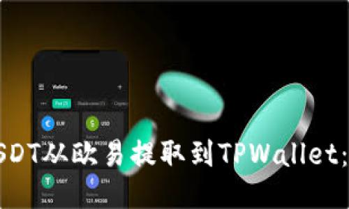 如何将USDT从欧易提取到TPWallet：详细指南