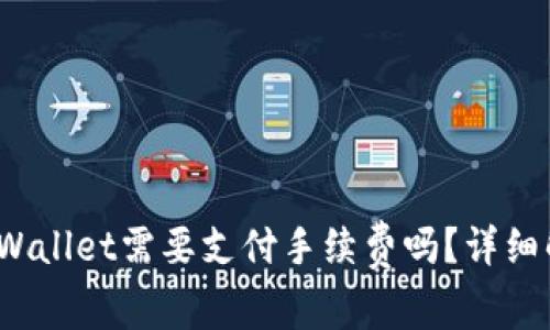 : 币币转到TP Wallet需要支付手续费吗？详细解析与常见问题