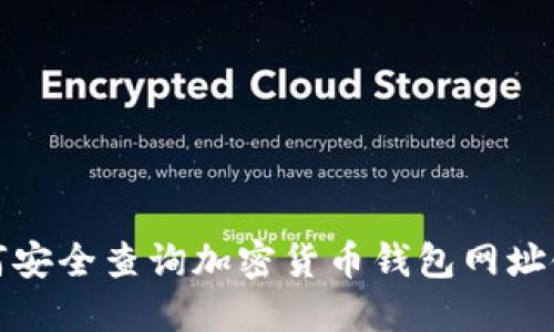 如何安全查询加密货币钱包网址链接
