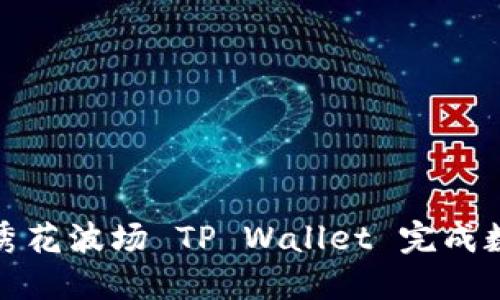 如何使用马秀花波场 TP Wallet 完成数字资产管理
