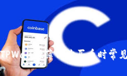 如何解决TPWallet薄饼购买币时常见错误问题