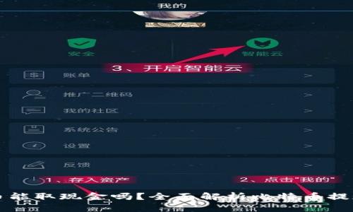 比特币能取现金吗？全面解析比特币提现方法