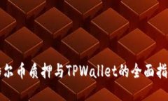 酷尔币质押与TPWallet的全面指南