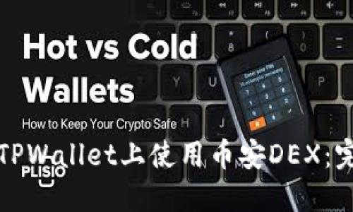 如何在TPWallet上使用币安DEX：完整指南