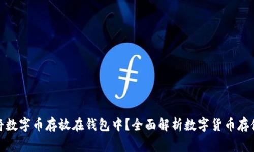 是否必须将数字币存放在钱包中？全面解析数字货币存储的必要性