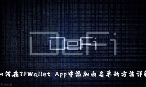 如何在TPWallet App中添加白名单的方法详解