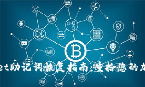 TPWallet助记词恢复指南：重拾您的加密资产