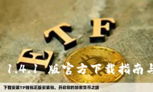 TPWallet 1.4.1 版官方下载指南与使用技巧