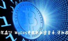 如何在TP Wallet中提取加密货币：详细指南