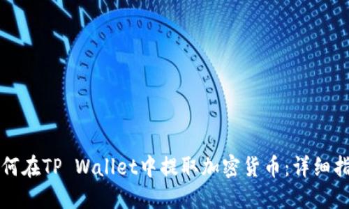 如何在TP Wallet中提取加密货币：详细指南