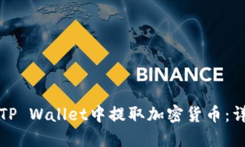 如何在TP Wallet中提取加密货币：详细指南