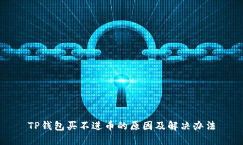 TP钱包买不进币的原因及解决办法