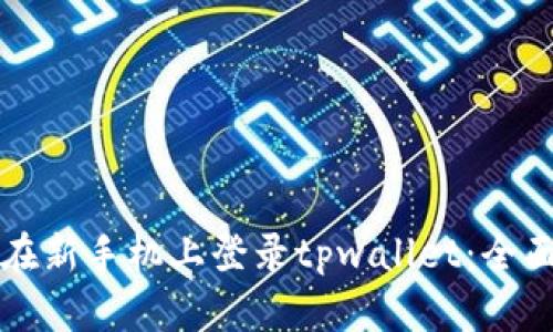 如何在新手机上登录tpwallet：全面指南