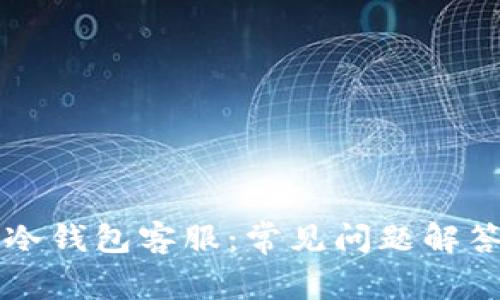 如何联系TP冷钱包客服：常见问题解答与支持指南