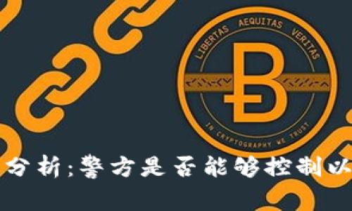 TPWallet安全性分析：警方是否能够控制以及用户保护措施