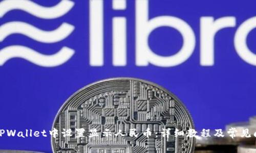 如何在TPWallet中设置显示人民币：详细教程及常见问题解答