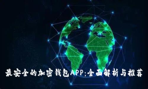 最安全的加密钱包APP：全面解析与推荐