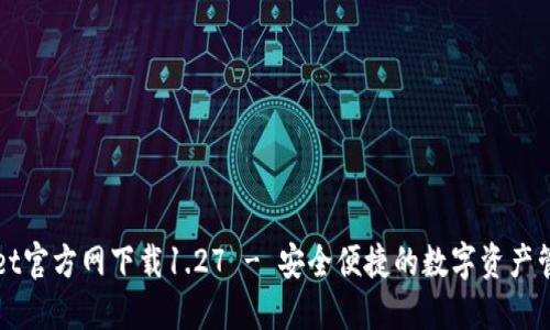 TPWallet官方网下载1.27 - 安全便捷的数字资产管理工具