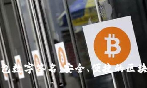 : 小狐狸钱包数字签名：安全、便捷的区块链技术应用