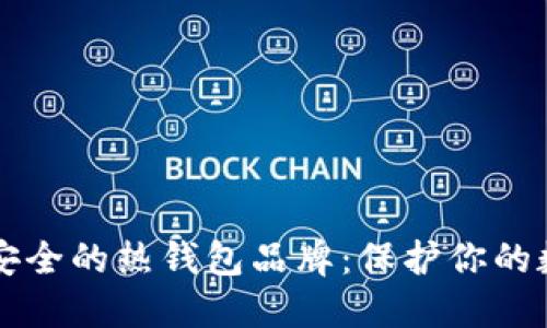 十大最安全的热钱包品牌：保护你的数字资产