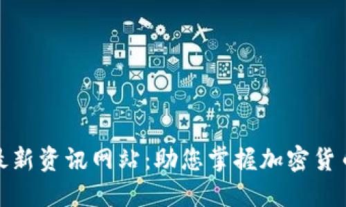 数字货币最新资讯网站：助您掌握加密货币市场动态