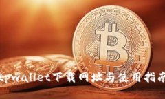tpwallet下载网址与使用指南