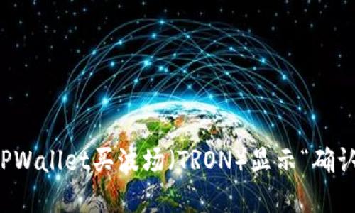 如何解决TPWallet买波场（TRON）显示“确认中”的问题