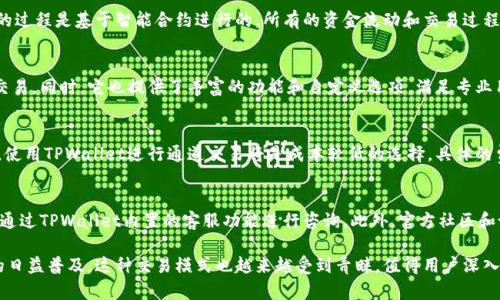    TPWallet波场通道交易方法详解  / 
 guanjianci  TPWallet, 波场, 通道交易, 数字货币  /guanjianci 

一、TPWallet简介
TPWallet是一个多功能的数字货币钱包，支持多种区块链资产的存储与管理，尤其是在波场（TRON）生态系统中扮演重要角色。作为一款去中心化钱包，TPWallet允许用户安全存储、交易和管理他们的加密资产。用户可以通过TPWallet轻松进行波场通道交易，满足不同的交易需求和投资策略。

二、波场通道交易简介
波场通道交易是为了提高交易效率的一种方式。在传统的交易方式中，用户需要通过中心化交易所进行交易，涉及到的手续和时间成本都相对较高。通过TPWallet，用户可以利用波场的通道技术实现更快更便宜的交易，降低交易成本，提升流动性。

三、TPWallet中的波场通道交易机制
在TPWallet中，波场通道的基本机制是通过智能合约和加密技术实现资金的安全存取。用户在创建交易时，会通过TPWallet生成一个通道地址，所有在该地址上的资金流动都将在链下进行，从而提升交易速度并降低网络拥堵的可能性。
通道交易的具体步骤包括：用户创建交易、与其他用户达成交易意向、在通道内进行资金的安全交换，最后以智能合约确认交易并结算。这种机制确保了交易的透明性与安全性。

四、TPWallet的优势
使用TPWallet进行波场通道交易有多方面的优势：
ul
    listrong高效性：/strong通过通道交易，可以在不等待区块确认的情况下完成交易，大大提升了资金的流动性。/li
    listrong成本低：/strong通道交易的手续费远低于传统交易方式，尤其是在交易量较大的情况下，费用更为明显。/li
    listrong安全性：/strongTPWallet采用多重加密措施，保证用户的资金安全。/li
    listrong用户友好：/strongTPWallet的界面设计简单易懂，即使是新手用户也能快速上手。/li
/ul

五、如何在TPWallet中进行波场通道交易
在TPWallet里进行波场通道交易的步骤如下：
ol
    listrong下载并安装TPWallet：/strong用户可以在官方应用商店下载TPWallet，并按照指引完成安装。/li
    listrong注册并登录账户：/strong创建一个新账户或登录已有账户，确保你的钱包安全。/li
    listrong创建通道交易：/strong选择“通道”功能，输入欲交易的资产和数量，确认信息后生成交易地址。/li
    listrong确认交易：/strong对方接受交易后，双方通过签名确认，资金流动会在通道内进行，而无需上链。/li
    listrong结算：/strong交易完成后，双方可以提交结算请求，确保所有交易在智能合约下完成。/li
/ol

六、常见问题解答
在使用TPWallet和波场通道交易时，用户可能会遇到以下常见问题：

1. 什么是波场通道交易，它的目标是什么？
波场通道交易是基于波场协议开发的一种去中心化的交易模式。它的目标是为了在提高交易效率、降低交易成本的同时，保障用户资产的安全性。在通道内进行交易，用户无需等待区块确认，实现即时交易，这种模式也被称为链下交易。

2. 使用TPWallet进行波场通道交易的安全性如何？
TPWallet在设计时就融入了多重安全措施，包括私钥加密、双重认证等功能，以确保用户资产的安全。此外，通道交易的过程是基于智能合约进行的，所有的资金流动和交易过程都有监控和记录，因此相较于传统交易方式，其安全性更高。

3. TPWallet适用于哪些类型的用户？
TPWallet适合从初学者到专业交易者的各种用户。其用户界面友好且易于操作，初学者能够快速上手并进行简单的交易。同时，它也提供了丰富的功能和自定义选项，满足专业用户对交易的高级需求。

4. 波场通道交易的手续费是如何计算的？
波场通道交易的手续费通常是固定的，远低于中心化交易所的手续费。这意味着，对于频繁进行小额交易的用户而言，使用TPWallet进行通道交易将是成本较低的选择。具体的费用结构可以在TPWallet的官方文档中进行查询，以获取最新和准确的信息。

5. 如何解决TPWallet中的交易问题？
如果在TPWallet中遇到交易问题，首先可以查看官方提供的操作手册和常见问题解答。如果问题依然存在，用户可以通过TPWallet内置的客服功能进行咨询。此外，官方社区和论坛也可以提供有用的信息和帮助。

综上所述，TPWallet提供了一种高效、安全且低成本的波场通道交易方式，满足不同用户的需求。随着数字货币市场的日益普及，这种交易模式也越来越受到青睐，值得用户深入了解并实际应用。