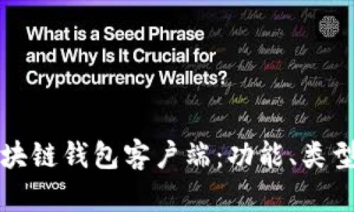 全面解析区块链钱包客户端：功能、类型及使用指南