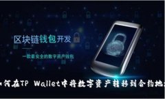 如何在TP Wallet中将数字资产转移到合约地址