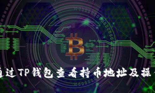 如何通过TP钱包查看持币地址及操作指南