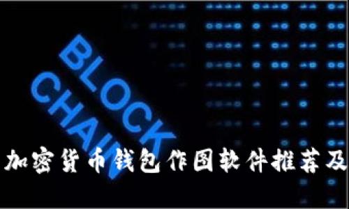 最优秀的加密货币钱包作图软件推荐及使用指南
