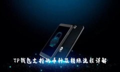 TP钱包支持的币种及转账流程详解