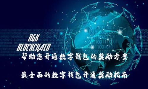 帮助您开通数字钱包的奖励方案

最全面的数字钱包开通奖励指南