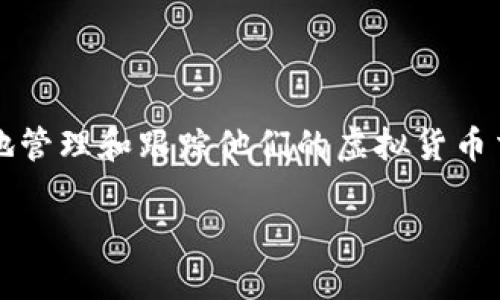 # 虚拟币钱包标签是什么

虚拟币钱包是储存、管理数字货币的工具，其中“标签”通常指的是在钱包软件中为特定交易、地址或账户设置的标识。通过这种方式，用户可以更容易地管理和跟踪他们的虚拟货币交易，尤其是当他们拥有多个地址或进行频繁交易时。那么，虚拟币钱包标签到底是什么，如何使用它们，有哪些相关问题呢？本文将详细介绍这一主题。

虚拟币钱包标签及其使用指南