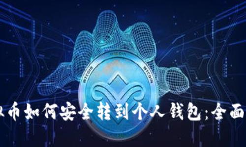 虚拟币如何安全转到个人钱包：全面指南
