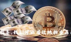 tiaoti解决TPWallet转账显示账户不存在的常见问题攻