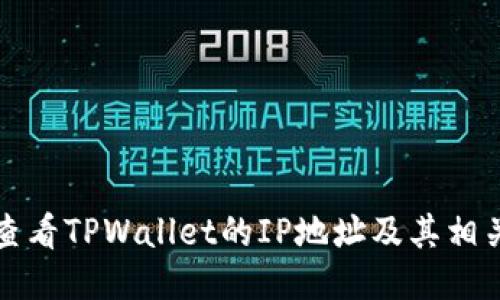 如何查看TPWallet的IP地址及其相关信息