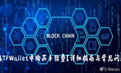 如何在TPWallet中购买手续费？详细指南与常见问题